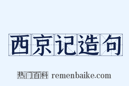 西京记造句是什么意思的图片